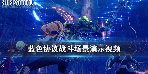 蓝色协议最新爆料视频播放,揭秘视频背后的惊人真相 第2张 蓝色协议最新爆料视频播放,揭秘视频背后的惊人真相 第2张