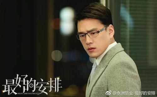 电视剧最好的安排在线观看,人生抉择与情感纠葛的精彩演绎 第1张 电视剧最好的安排在线观看,人生抉择与情感纠葛的精彩演绎 第1张